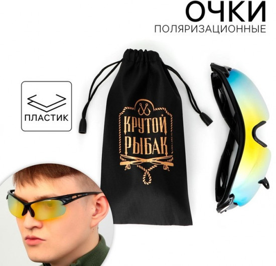 Очки рыбацкие поляризационные «Крутой рыбак»