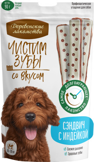 Лакомство для собак со вкусом сэндвича с индейкой «Чистим зубы»
