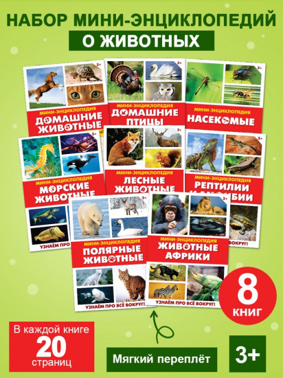 Мир животных. Набор мини-энциклопедий
