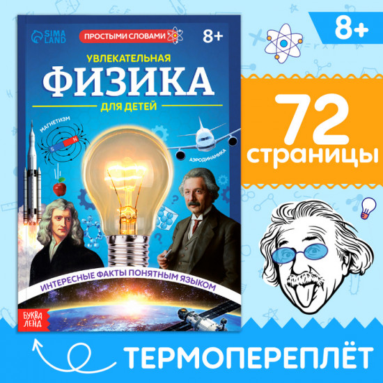 Увлекательная физика для детей. Энциклопедия