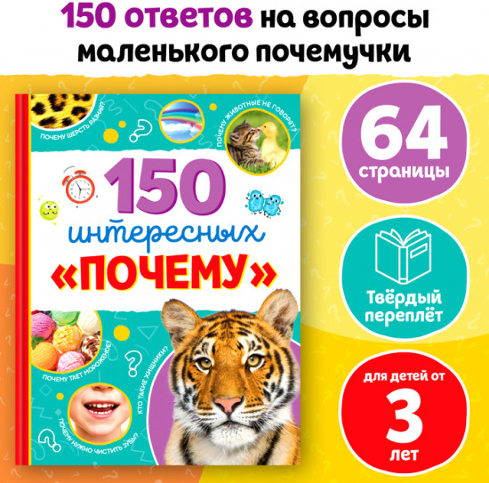 150 интересных «почему». Энциклопедия