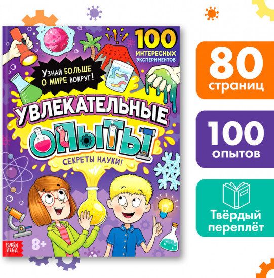 Увлекательные опыты. Энциклопедия