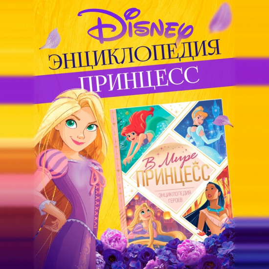 В мире принцесс. Энциклопедия