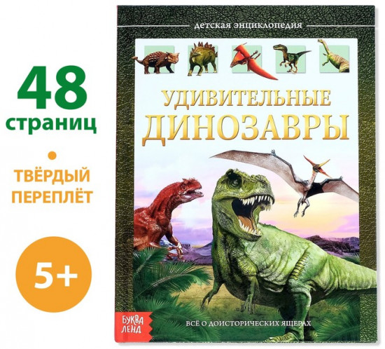 Удивительные динозавры. Энциклопедия детская