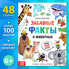 Забавные факты о животных. Энциклопедия