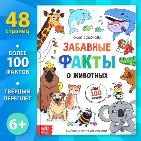 Забавные факты о животных. Энциклопедия