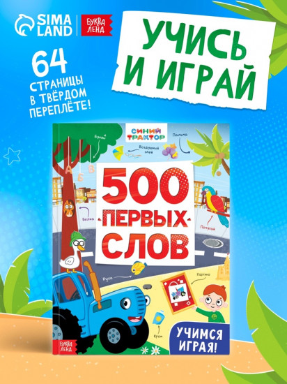 500 первых слов. Синий трактор
