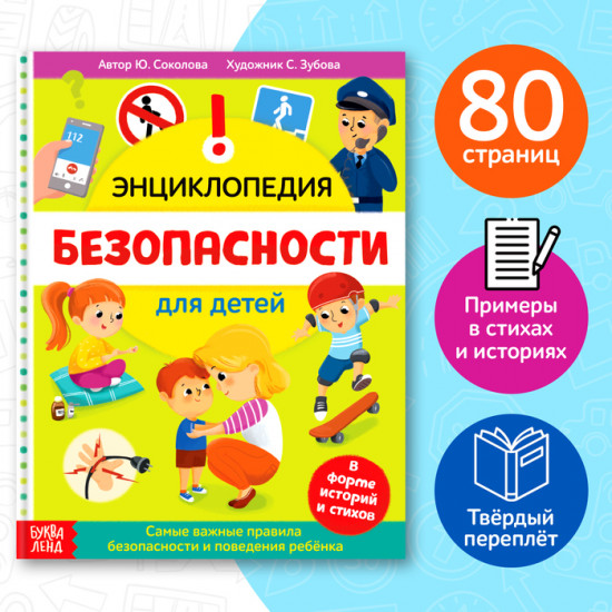 Безопасность для детей. Энциклопедия