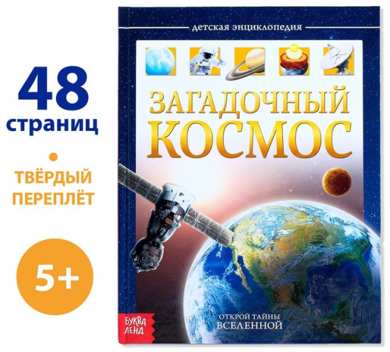 Загадочный космос. Энциклопедия детская