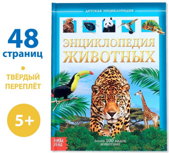 Животные. Энциклопедия детская