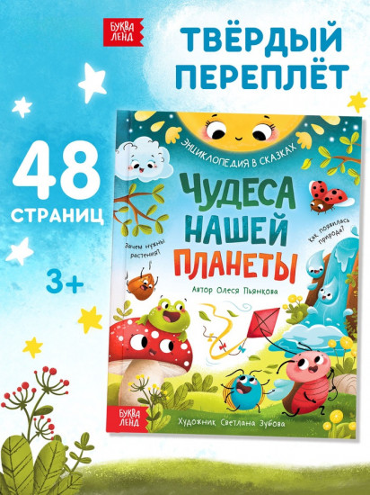 Чудеса нашей планеты. Энциклопедия в сказках