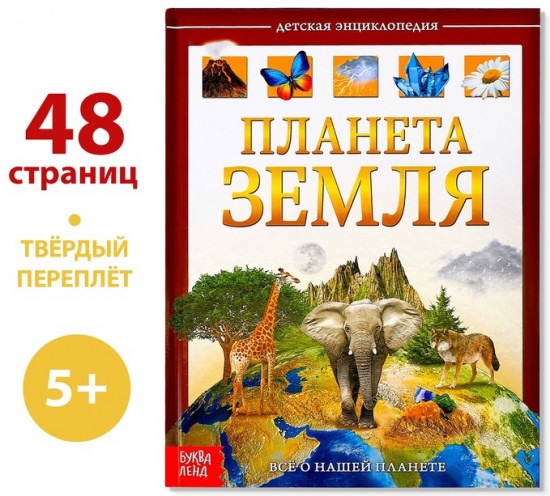 Планета Земля. Энциклопедия детская