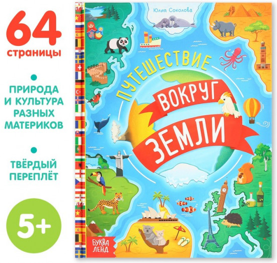 Путешествие вокруг Земли. Энциклопедия