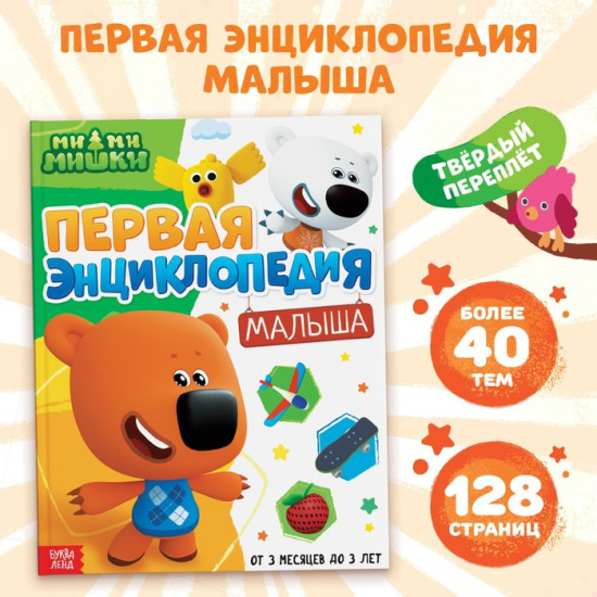 Первая энциклопедия малыша. Ми-ми-мишки