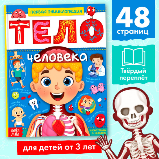 Тело человека. Энциклопедия