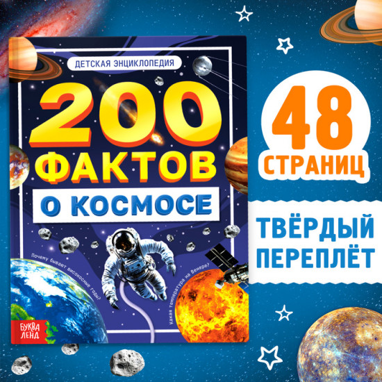 200 фактов о космосе. Энциклопедия