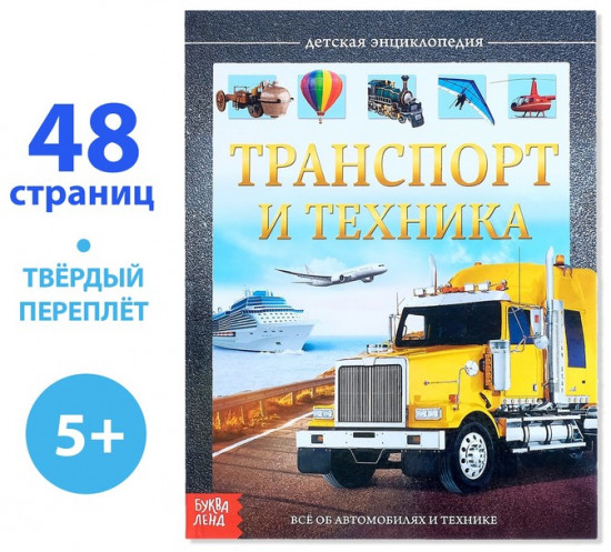 Транспорт и техника. Энциклопедия детская