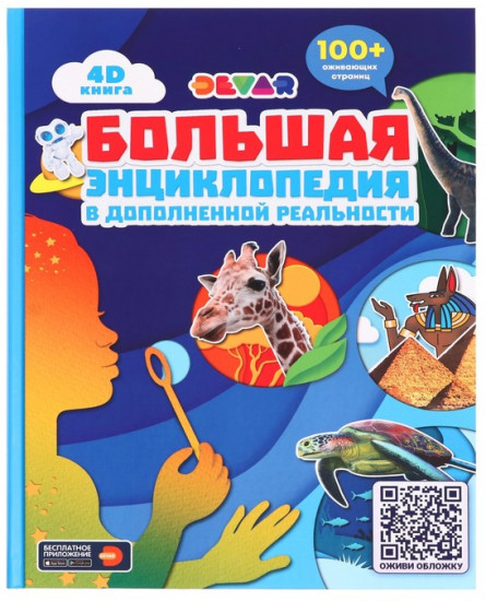 Большая энциклопедия 4D в дополненной реальности