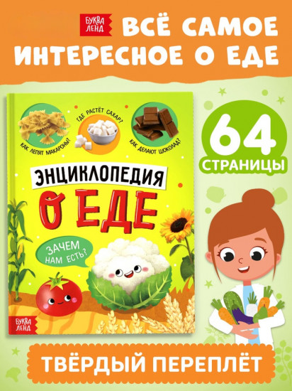 Энциклопедия о еде