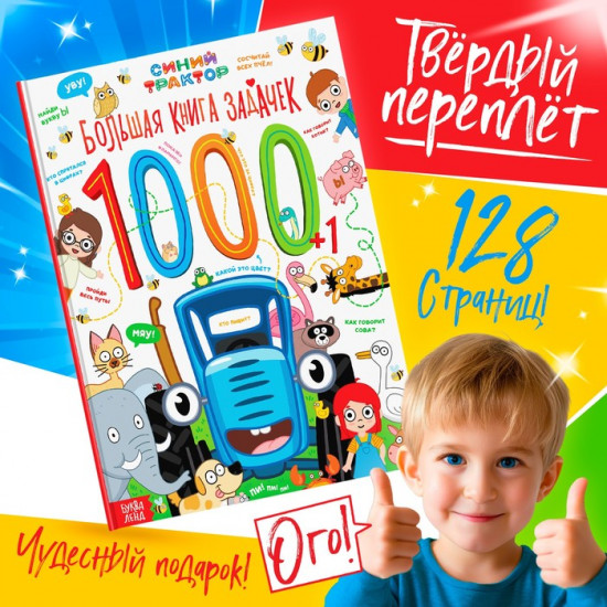 Большая книга задачек. Синий трактор