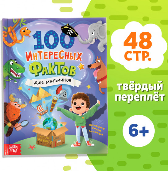 100 фактов для мальчиков. Энциклопедия
