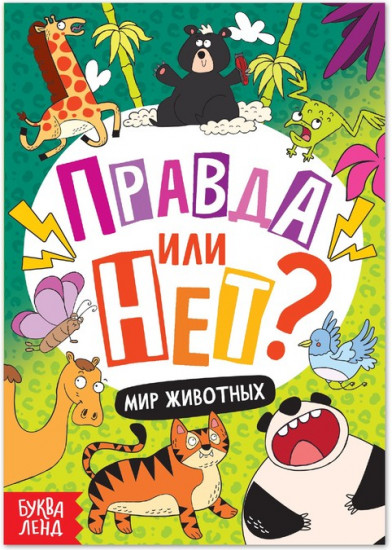 Правда или нет? Мир животных