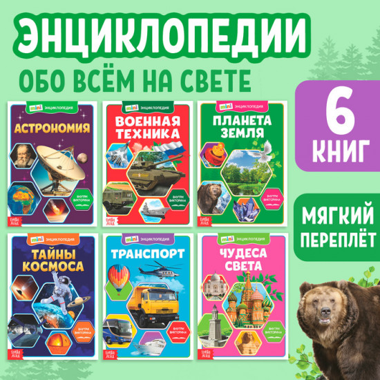 Познаём всё вокруг. Набор мини-энциклопедий