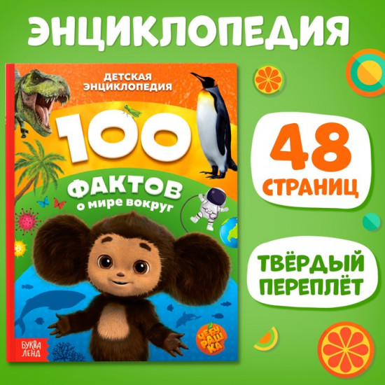 100 фактов о мире вокруг. Чебурашка