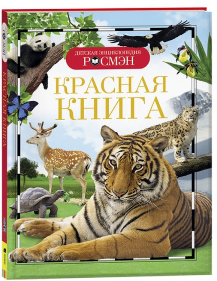 Детская энциклопедия «Красная книга»
