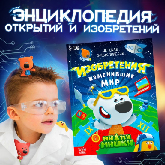 Энциклопедия открытий