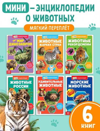 Мир животных. Мини-энциклопедии