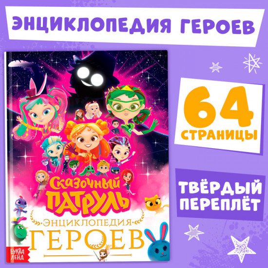 Сказочный патруль. Энциклопедия героев
