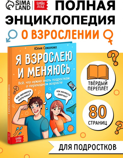 Я взрослею и меняюсь. Энциклопедия