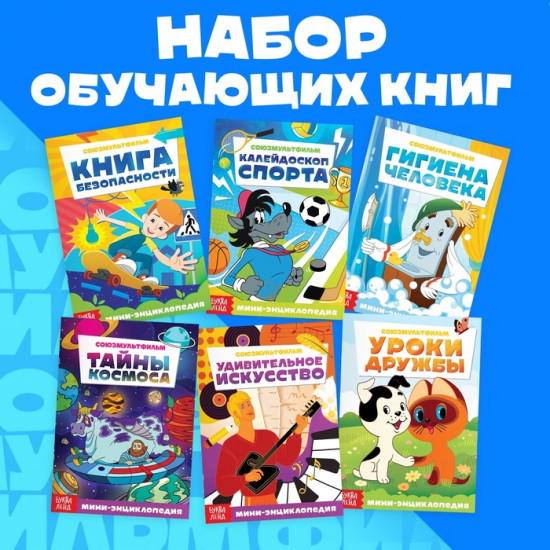 Союзмультфильм. Набор мини-энциклопедий