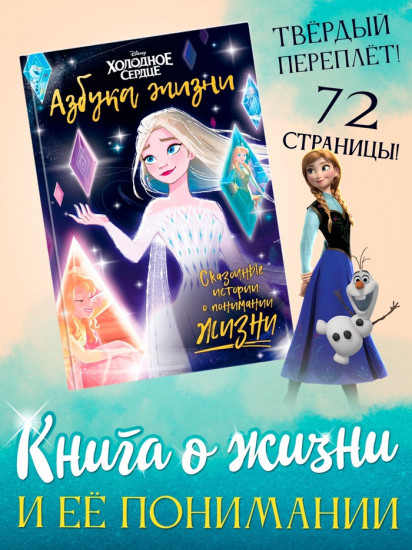 Азбука жизни. Сказочные истории. Холодное сердце