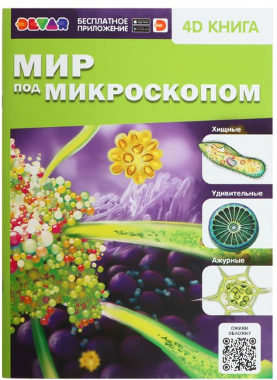 Мир под микроскопом. Энциклопедия 4D в дополненной реальности