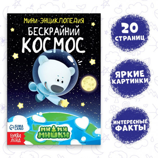Бескрайний космос. Мини-энциклопедия