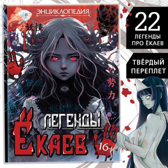 Легенды ёкаев. Энциклопедия