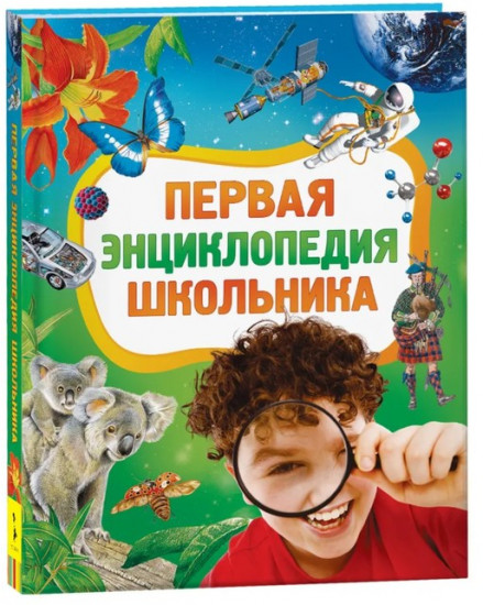 Первая энциклопедия школьника