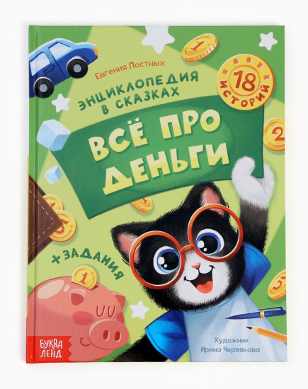Всё про деньги. Энциклопедия в сказках