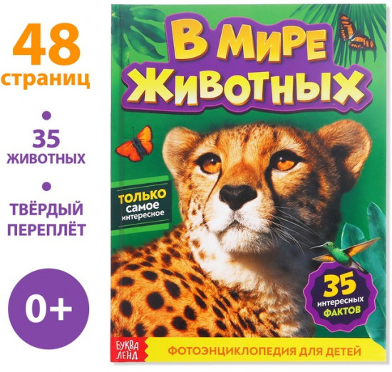 В мире животных. Фото-энциклопедия для детей