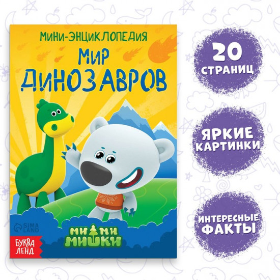 Мир динозавров. Мини-энциклопедия