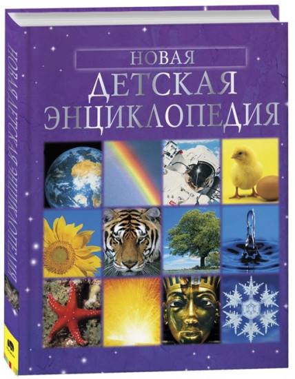 Новая детская энциклопедия