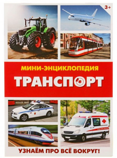 Транспорт. Мини-энциклопедия