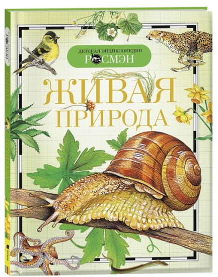 Живая природа. Детская энциклопедия
