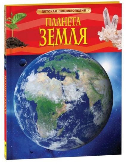 Планета Земля. Детская энциклопедия