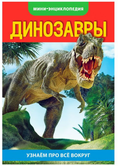Динозавры. Мини-энциклопедия