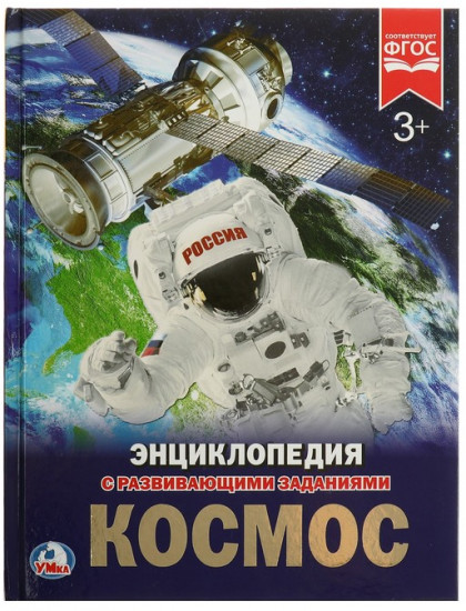 Космос. Энциклопедия с развивающими заданиями