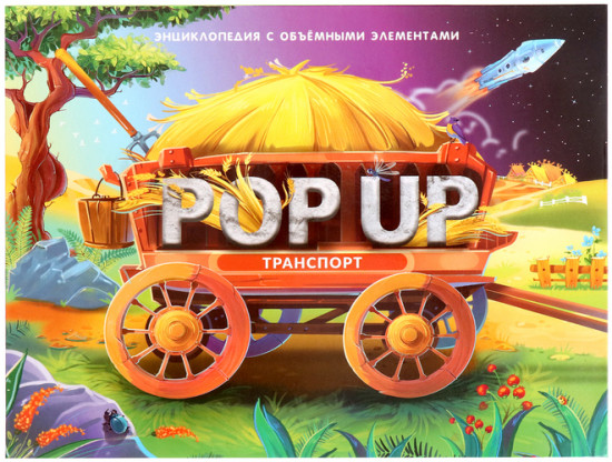 Энциклопедия-панорамка. POP UP. Транспорт