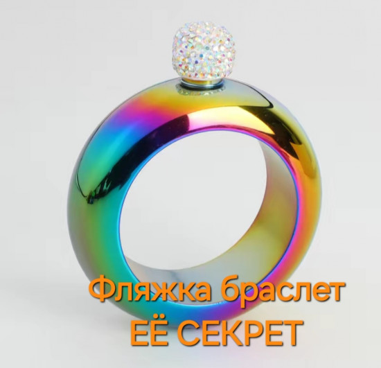 Фляжка-браслет